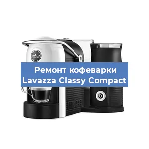 Декальцинация кофемашины Lavazza Classy Compact в Белгороде